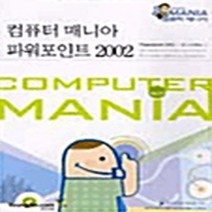 영진.com(영진닷컴) 새책-스테이책터 [컴퓨터 매니아 파워포인트 2002] -영진.com(영진닷컴)-영진교재개발팀 외 엮음-파워포인트-200, 컴퓨터 매니아 파워포인트 2002