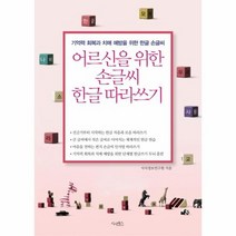 어르신을위한 손글씨 한글 따라 쓰기 기억력회복과치매예방을위한한글손글씨, 상품명