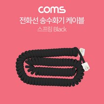 OK부품 젠더 케이블선 코드 BT601 coms 전화선 송수화기 케이블 스프링 Black