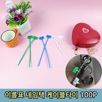 이름표 네임택 케이블타이 100P, 상세페이지 참조