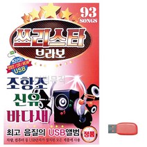 음악USB 쓰리스타 브라보 조항조 신유 바다새 USB 카드음악 트로트 노래칩USB 카드노래 USB음반 SD 논스톱U, 본상품선택