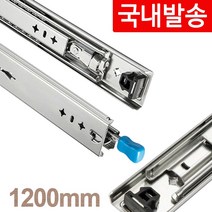 [국내발송]고하중레일 1200mm (권장 100kg) 안전잠금레버 캠핑카 DIY
