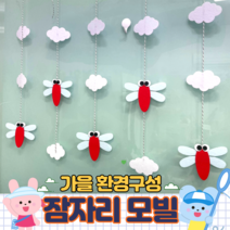 [가을모빌] 잠자리모빌 어린이집가을모빌 유치원가을모빌 완제품 / 펠트 잠자리 어린이집 유치원 가을게시판 가을환경판