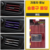 자동차 튜닝 송풍구 몰딩 20cm 10p 1세트 레드