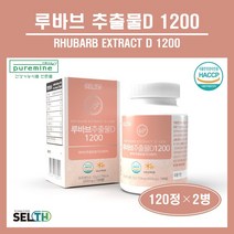 국내산 루바브 추출물 D 정 알약 루바브 뿌리 농축액 추출 분말 가루 글루타치온 건조효모 저분자 어린콜라겐 비오틴 엘라스틴가수분해물 식약처 해썹 중년 여성 남성 영양제 추천 홈쇼핑, 120정, 2병