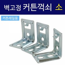 코텍 벽고정 커튼꺽쇠(소3P C7997) 커튼레일용 브라켓, 상세페이지 참조