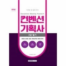 웅진북센 컨벤션기획사 2급필기 자격증한번에따기 2018