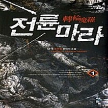 청어람 새책-스테이책터 [전륜마라 1] ---청어람-단극 지음-한국판타지/환상소설-20110625 출간-판형 128x188(B6), 단극 지음