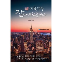 미국 연수 잘 다녀왔습니다:직접 부딪히고 손해보고 겪어보고 발품 팔아 만든 미국 연수 길라잡이, 미국 연수, 잘 다녀왔습니다, 박태환(저),가본의학서적, 가본의학서적