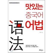 맛있는 중국어 어법:어법의 달인이 되는 필독 기본서 중국어 어법 A to Z 빠짐없이 잡는다, JRC북스