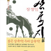 김영사 삼국지 10(천하통일) + 미니수첩 제공, 장정일