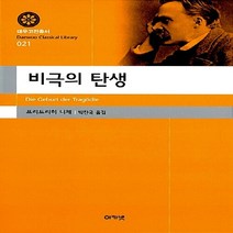 새책-스테이책터 [비극의 탄생] -프리드리히 니체 지음 박찬국 옮김, 비극의 탄생