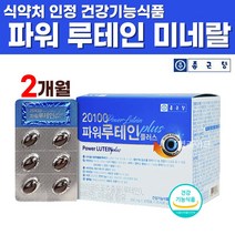 마리골드 메리골드 꽃 추출물 루테인 파워 플러스 비타민A 비타민B2 비타민E 셀레늄 아연 미네랄 결명자 토마토 헤마토코쿠스 빌베리 추출물 분말 함유 개별포장 캡슐 건강 기능 식품, 60캡슐 x 1