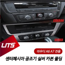 아우디 A6 A7 전용 센터페시아 공조기 실버 카본 몰딩 악세사리