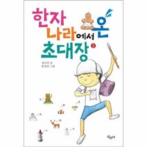 웅진북센 한자나라에서온 초대장 2, One color | One Size@1