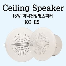 KC-115 천정형스피커 15W-고출력 미니스피커/천장형