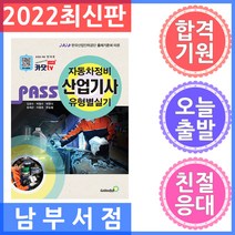 패스 자동차정비산업기사 유형별 실기, 골든벨