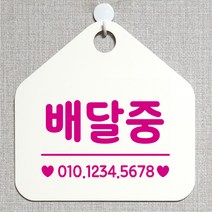 제제데코 오픈클로즈 카페 부재중 외출중 안내판 휴무 팻말 문패 안내표지판 제작 117배달중번호기재 오각20cm, 117배달중번호기재 오각형 단면(포맥스 화이트+문구 핫핑크), 1개
