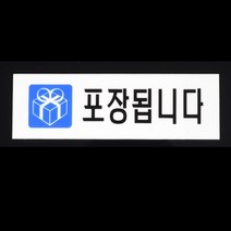 카페테이크아웃표지판 안내문 표지 표시 판 식당 포장 됩니다
