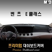 벤츠 E클래스 대쉬보드커버 (2019년~) [스웨이드 벨벳 부직포], 부직포원단 / 블랙라인, HUD-없음/센터스피커-있음