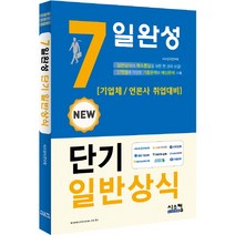 New 7일완성 단기 일반상식:기업체 / 언론사 / 취업대비, 시스컴