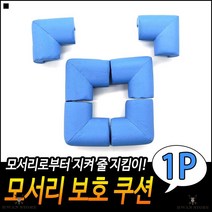 아기걸음마보호 좋은가성비 양면테이프부착 머리쿵방지 기둥보호쿠션 벽모서리보호대