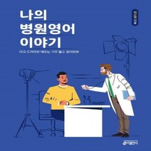 웅진북센 나의병원영어이야기, One color | One Size, 9791188808984