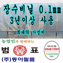 장수 필름 하우스 비닐, 장수필름 0.1, 1개