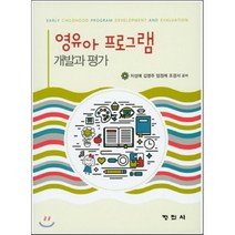 [정민사]영유아 프로그램 개발과 평가 (지성애 외), 정민사, 지성애 외 지음