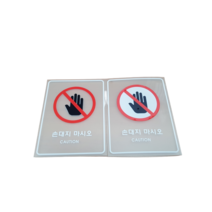 금지 스티커 기대지 마시오 손대지 마시오 투명 스티커 9x12cm, 손대지마시오(투명 스티커)
