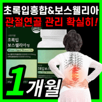 가성비 초록입홍합 보스웰리아 뉴질랜드 초록잎홍압 보수 보이스 엘리아 윌리아 보스 관절 연골 무릎 무릅 허리 어깨 척추 여성 남성 노인 부모님 직장인 식약처 식약청 인증 인정 보조제, 60정(1개월)