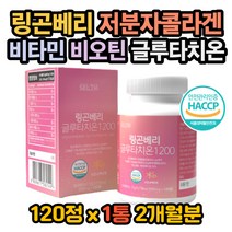 링곤베리 링곤베리글루타치온 석류 글루타치온비타민C 엘라스틴비오틴 글루타치온비온틴 저분자콜라겐펩타이드비오틴 글루타치온효과 글루타치온효능 글루타치온복용법 비타민C 항산