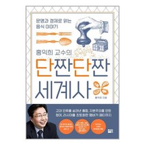 세종 홍익희 교수의 단짠단짠 세계사 (마스크제공), 단품, 단품