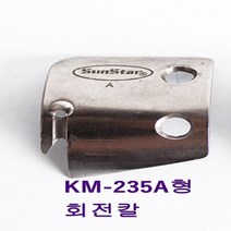 미싱부속나라 공업용썬스타KM235A형 정품사절칼 고정칼 이동칼 공업용썬스타KM-235A형, 이동칼(회전칼)
