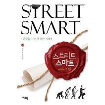 스트리트 스마트(Street Smart):인생을 사는 똑똑한 지혜, 파주북, 짐 란델 저/신소영 역