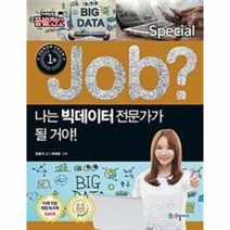 웅진북센 JOB나는 빅데이터 전문가가될거야 05 직업체험학습만화 스페셜, One color | One Size@1