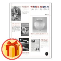 백 년 전 영국 조선을 만나다 - 그들의 세계에서 찾은 조선의 흔적 | 혜화1117 |(8/5발간-발송)/##빠른#상품##배송##/#사은품##/