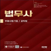 [하나북]법무사 1차시험 부동산등기법·공탁법 법무사 1차시험 4과목 부동산등기법 공탁법 핵심이론 /각 장