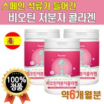비오틴 저분자 콜라겐 분말 대용량 12개월분 펩타이드 리얼 명품 석류착즙 물에 타 먹는 이너뷰티 하루권장량 시너지 내몸에 저분자 피치 히알 콜라겐 많은 음식 기분좋은날