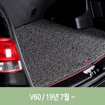 그레이- 차량 엣지 코일 트렁크 매트 V60 자동차, 상세페이지 참조