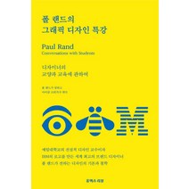 폴 랜드의 그래픽 디자인 특강:디자이너의 교양과 교육에 관하여, 유엑스리뷰(UX REVIEW)