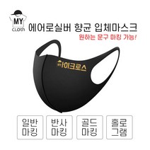 [마이크로스] 주문제작 셀프디자인 커스텀 마스크 에어로실버 향균마스크 특대형 대형 주니어용 아동용 8가지색상, L, 퍼플, 반사마킹