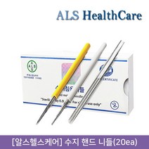 뷰티퀸코리아 [ALS HealthCare]알스헬스케어 수지 HAND 니들(20ea), 20개입, HAND-3R