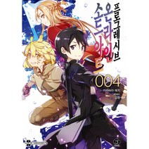 소드 아트 온라인 프로그레시브 4 -외전(일반판/초판종료)-J novel, 서울미디어코믹스(서울문화사)