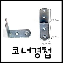 온라인철물샵 코너경첩 기억자 까치발 꺽쇠 코너철 ㄱ자 나무경첩