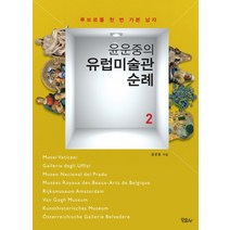 윤운중의 유럽미술관 순례 2:루브르를 천 번 가본 남자, 모요사, 윤운중 저