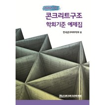 콘크리트구조 학회기준 예제집(2021), 한국콘크리트학회, 한국콘크리트학회