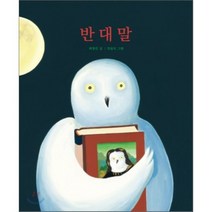 반대말, 보림