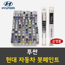 순정품 현대 투싼 자동차 붓펜 붓페인트 카페인트 도색 차량용, 투싼:THE 스카이블루 주문 배송1~2주