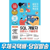 이기적 SQL 개발자 이론서+기출문제 (동영상 무료 제공 & SQLD/P 핵심마인드맵) 영진닷컴, 스프링(1권)2000원추가